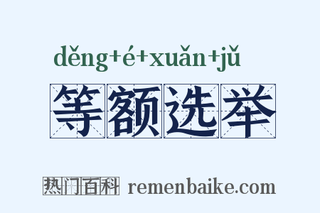 等额选举是什么意思的图片